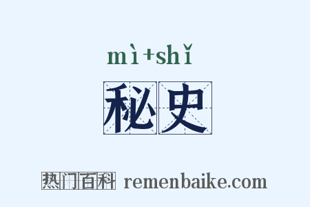 秘史是什么意思的图片